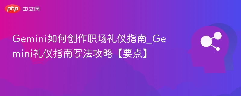 Gemini职场礼仪指南与实用技巧