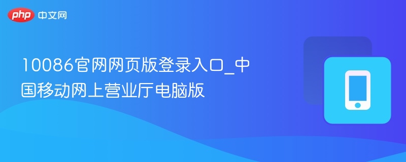 10086官网登录入口及使用教程