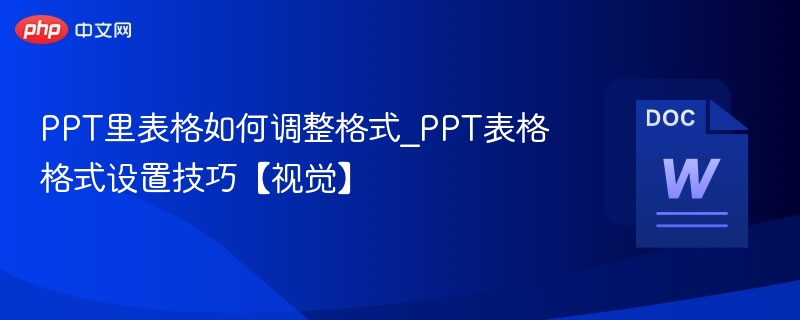 PPT表格格式调整技巧分享