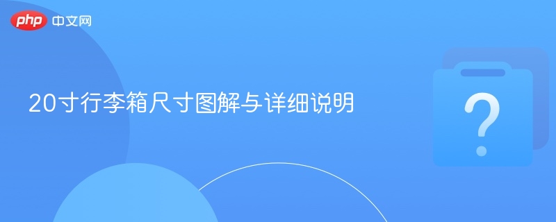 20寸行李箱尺寸图解与详细说明