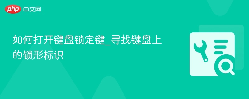 如何开启键盘锁定键？找到锁形标志