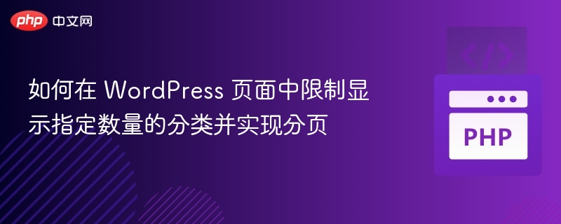 如何在 WordPress 页面中限制显示指定数量的分类并实现分页
