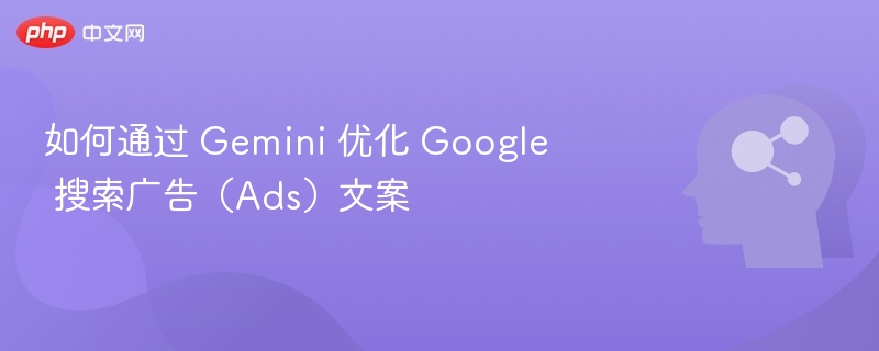 Gemini优化广告文案技巧解析