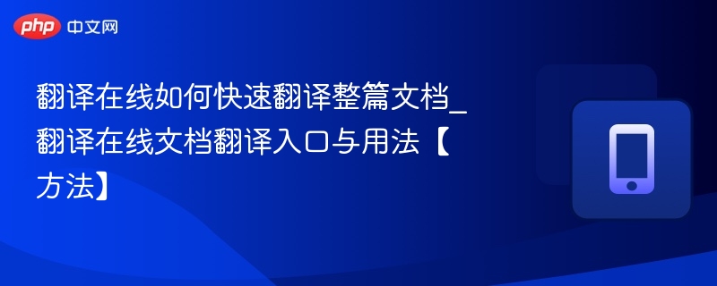 翻译在线如何快速翻译整篇文档_翻译在线文档翻译入口与用法【方法】