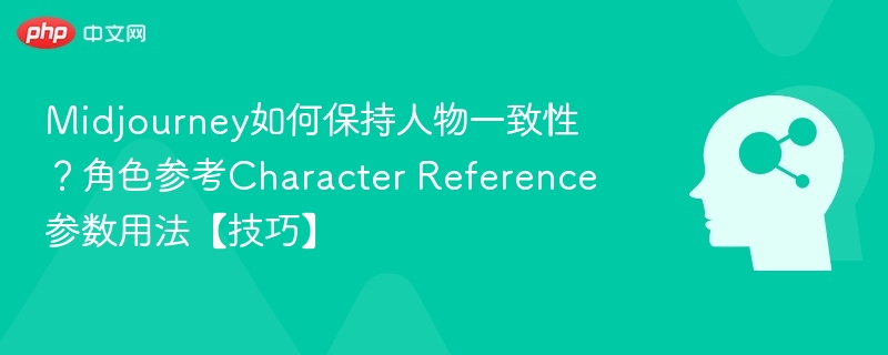 Midjourney如何保持人物一致性?角色参考Character Reference参数用法【技巧】