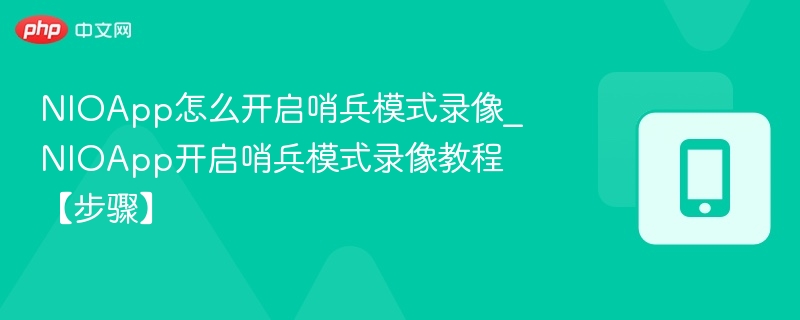 NIOApp哨兵模式录像设置教程