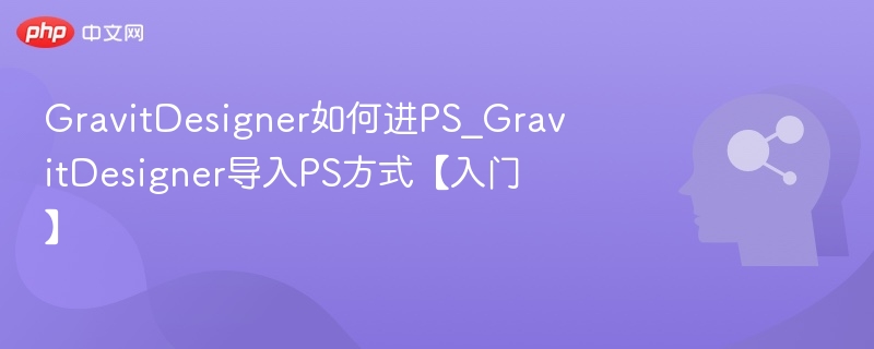 GravitDesigner导入PS教程及方法详解