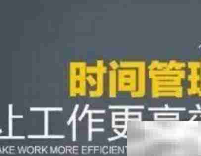 abc时间管理法实施步骤