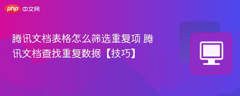 腾讯文档如何筛选重复项