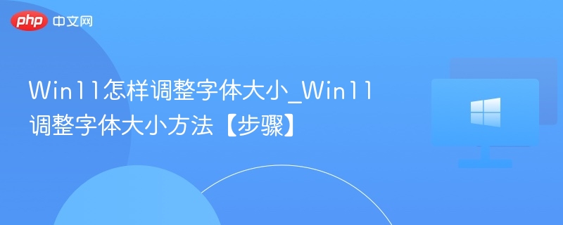 Win11字体调整方法详解