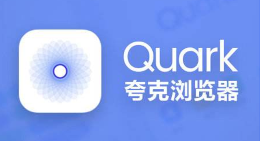 最新夸克浏览器官网入口 附中国夸克浏览器设置方法
