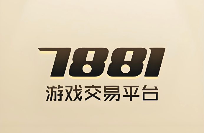 7881游戏交易平台买号防找回攻略大全
