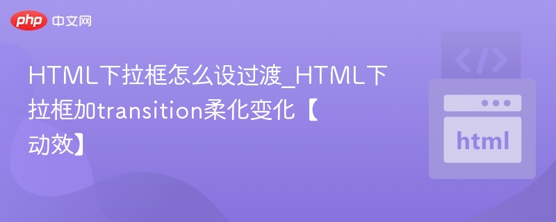 HTML下拉框添加过渡动效技巧