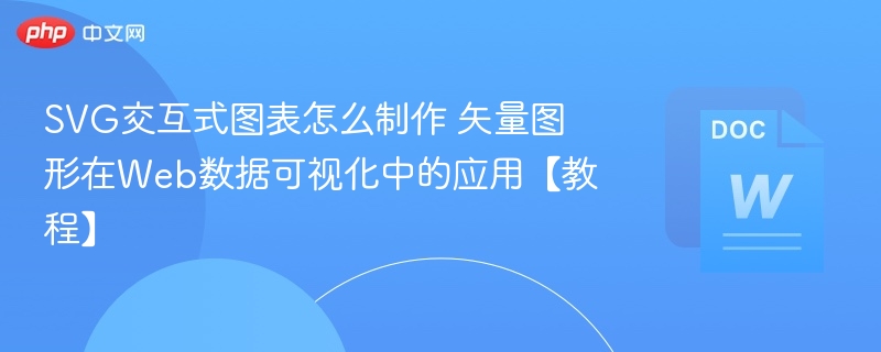 SVG交互式图表怎么制作 矢量图形在Web数据可视化中的应用【教程】