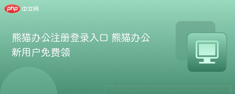 熊猫办公注册入口及新手福利攻略