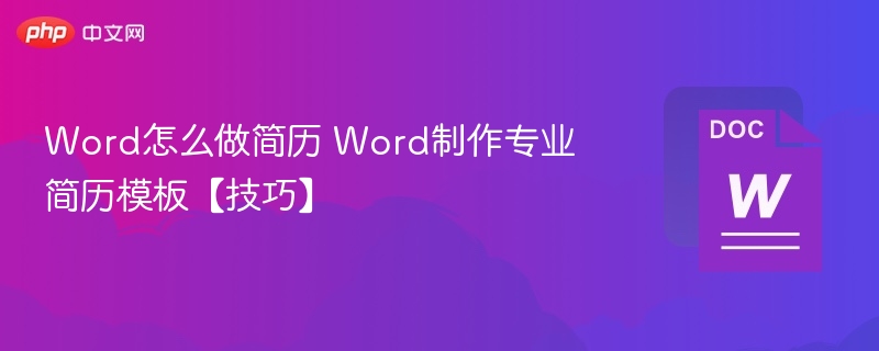 Word制作简历技巧与实用方法