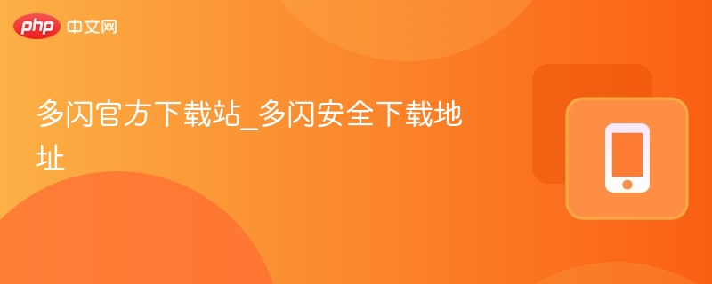 多闪官方下载站_多闪安全下载地址