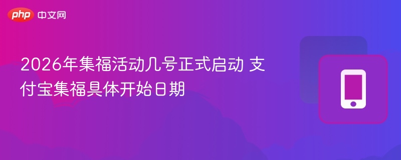 2026支付宝集福活动时间公布
