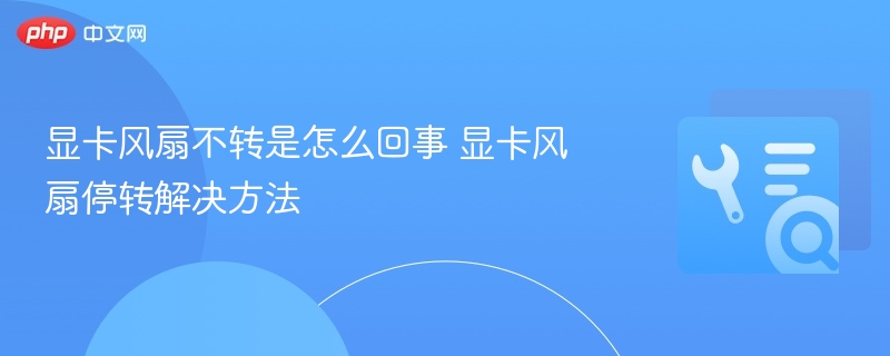 显卡风扇不转怎么解决