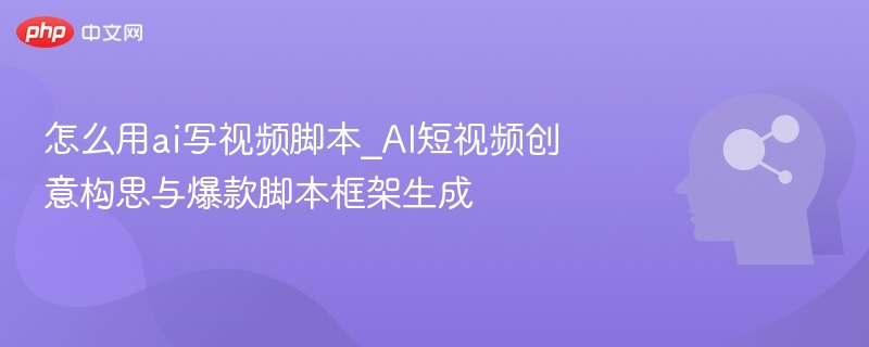 AI创作爆款短视频脚本的创意与框架