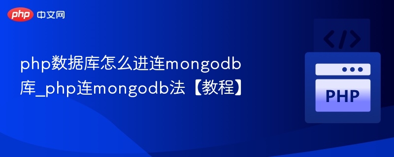 PHP连接MongoDB数据库教程