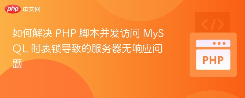PHP高并发MySQL表锁解决方法