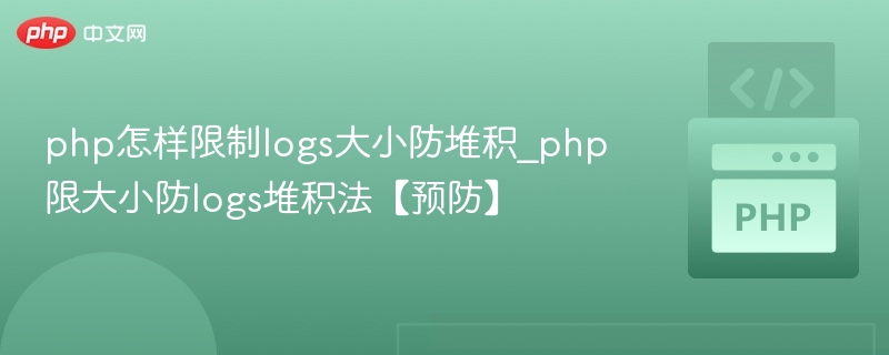 php怎样限制logs大小防堆积_php限大小防logs堆积法【预防】
