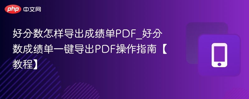 好分数导出成绩单PDF方法