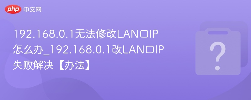 192.168.0.1无法修改LAN口IP解决方法