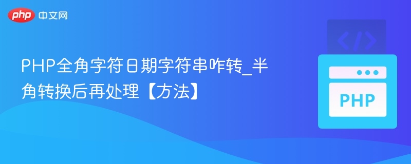 PHP处理全角日期转半角技巧