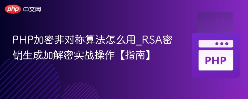 PHP实战：RSA非对称加密应用详解