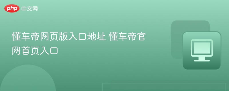 懂车帝网页版入口地址 懂车帝官网首页入口