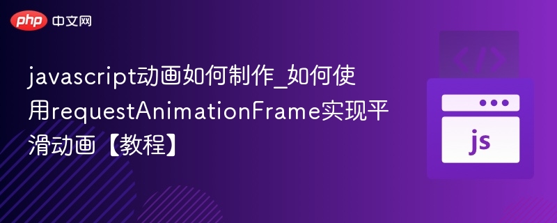 JavaScript动画教程：requestAnimationFrame平滑实现