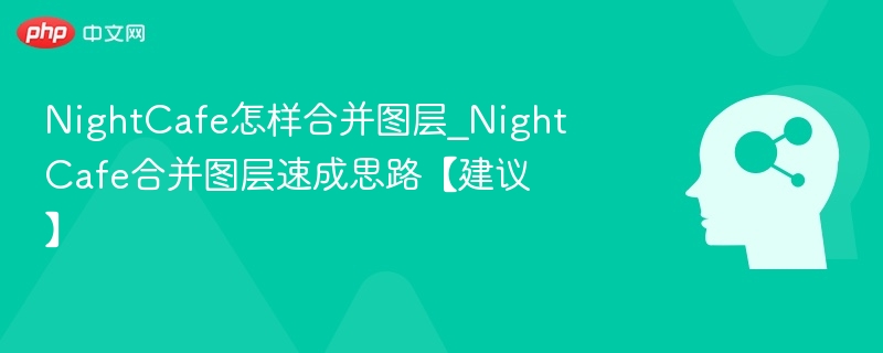 NightCafe图层合并技巧全解析