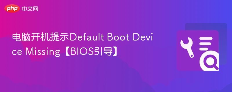 电脑开机提示DefaultBootDeviceMissing解决方法