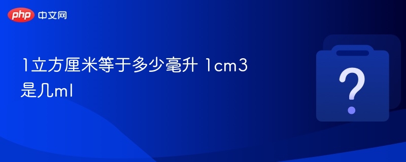 1立方厘米等于1毫升
