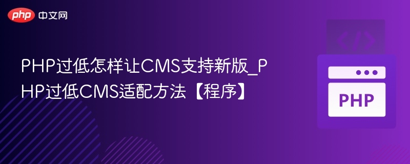 PHP版本低如何升级支持新版CMS