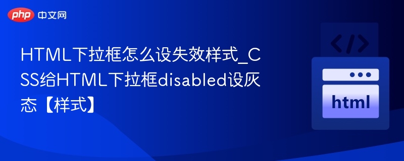 HTML下拉框disabled样式怎么设置