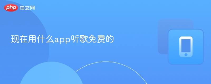 现在用什么app听歌免费的