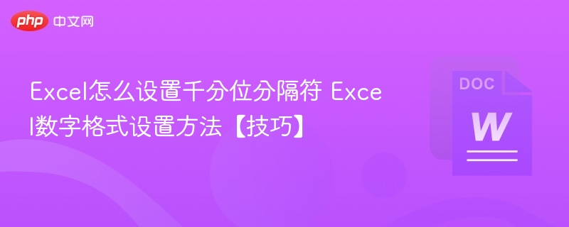 Excel千分位设置技巧详解