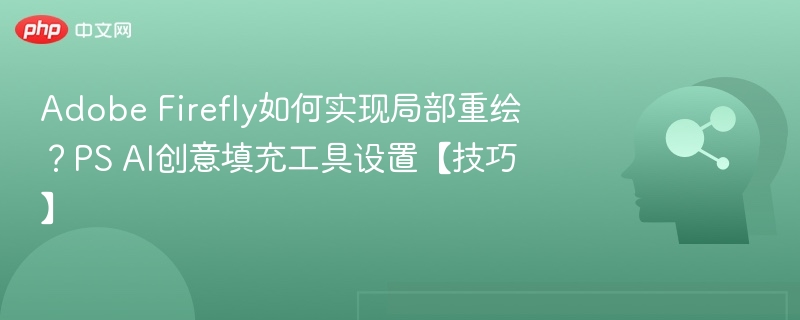 AdobeFirefly局部重绘技巧与PSAI填充设置