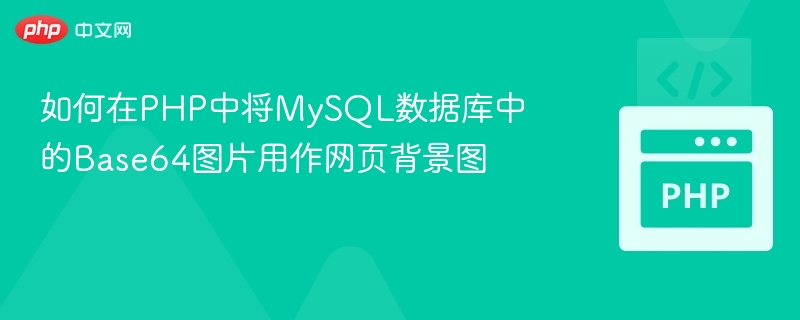 如何在PHP中将MySQL数据库中的Base64图片用作网页背景图