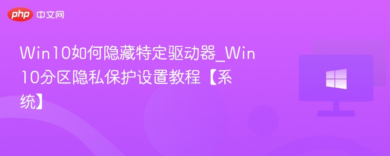 Win10隐藏驱动器设置教程