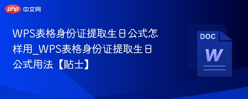 WPS身份证生日提取公式教程