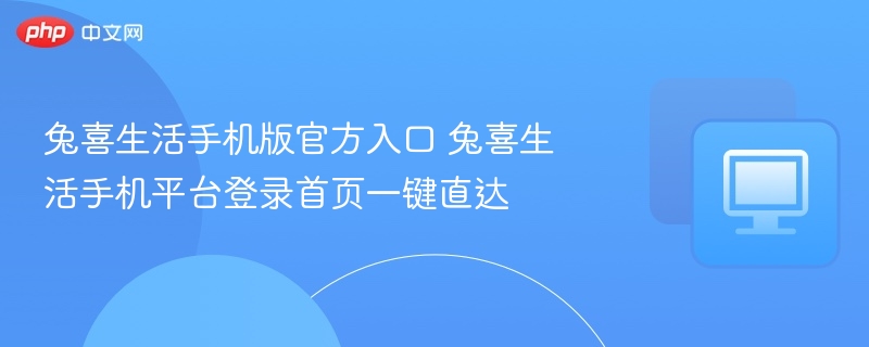 兔喜生活APP入口及登录教程