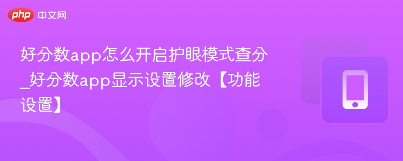 好分数app怎么开启护眼模式