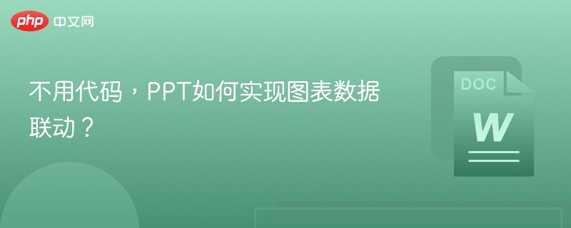 不用代码,PPT如何实现图表数据联动?