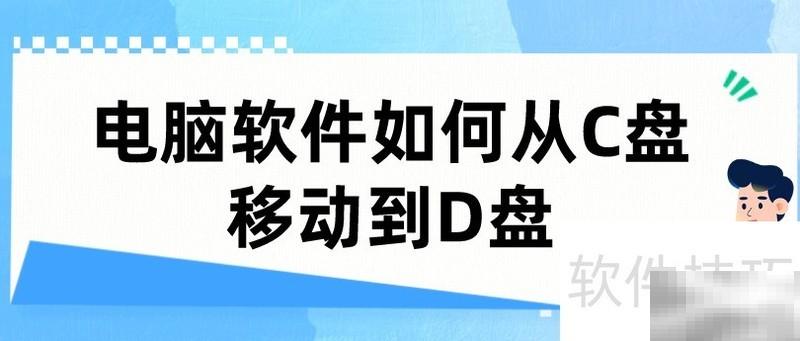 C盘软件迁移D盘详细步骤教程