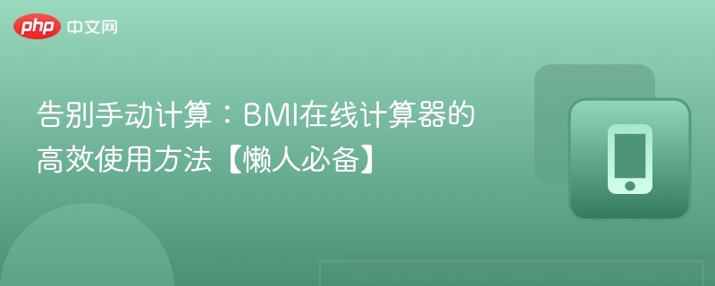BMI计算器使用技巧，懒人必备攻略