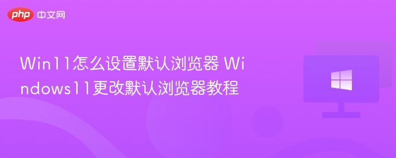 Win11设置默认浏览器详细教程